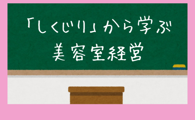 「しくじり」から学ぶ美容室経営。