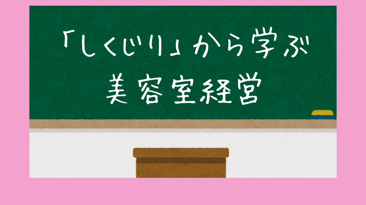 「しくじり」から学ぶ美容室経営。