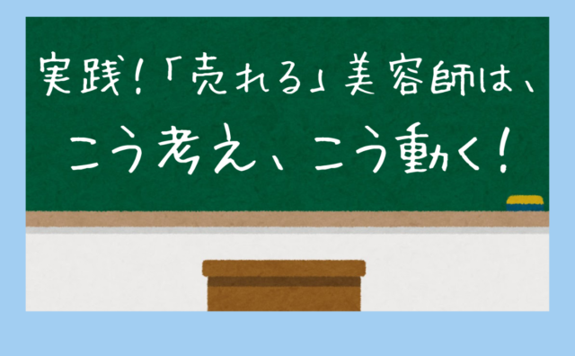 『売れる』美容師になろう！