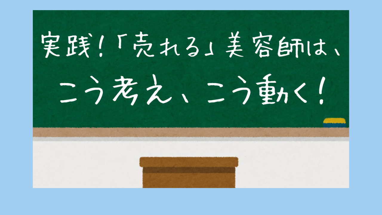 『売れる』美容師になろう！